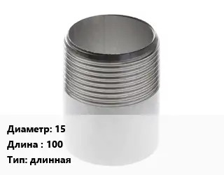 Резьба 15 L=100 длинная